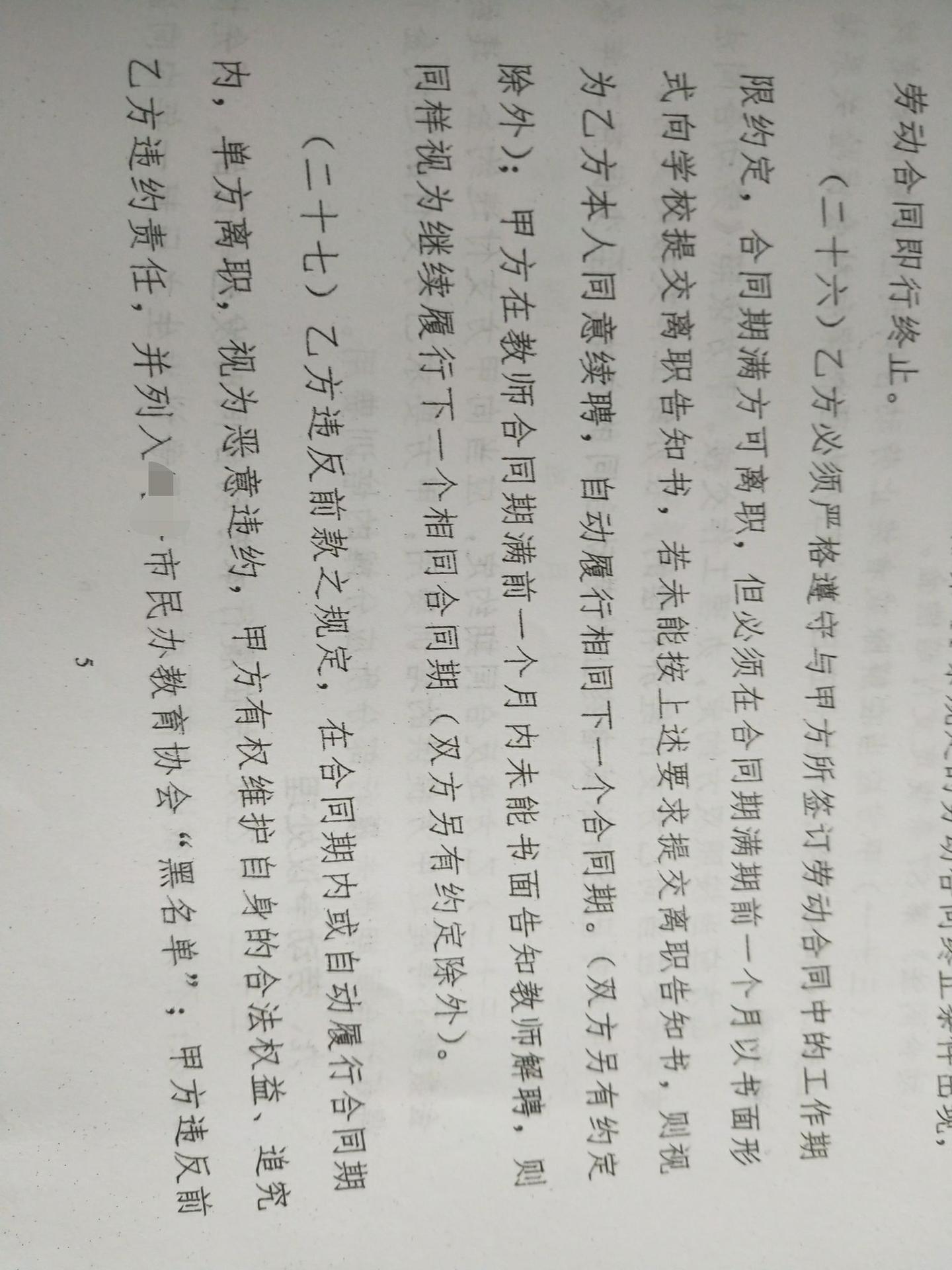 私立学校的合同里不允许教师考编，合法吗？ - 知乎