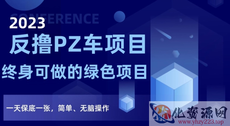 2023反撸PZ车项目，终身可做的绿色项目，一天保底一张，简单、无脑操作【仅揭秘】