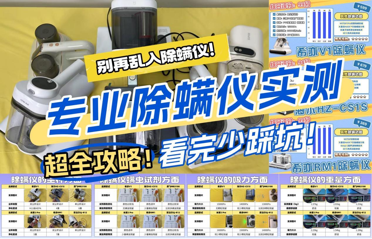 【不交智商税】专业除螨仪实测对决!除螨仪哪个牌子好?家用除螨仪推荐2026教你这么选:希亦、米家、海尔、美的等多款热门除螨仪测评,专业除螨仪点评!小白新手也能轻松GET到
