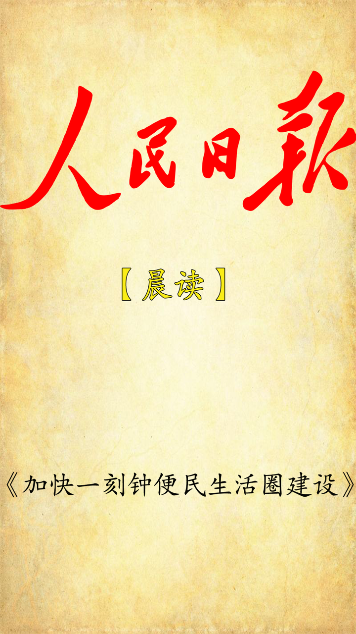 人民日报晨读——加快一刻钟便民生活圈的建设 - 知乎