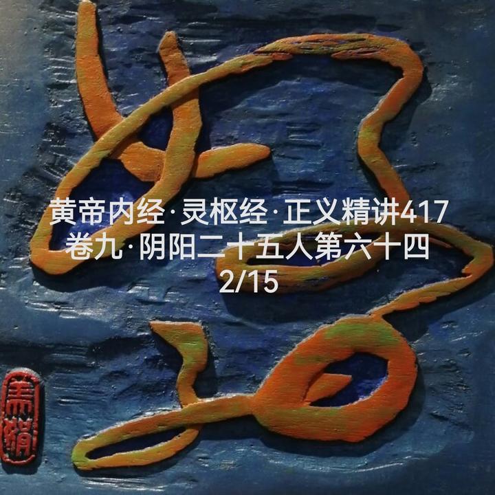 灵枢经正义精讲417 - 知乎