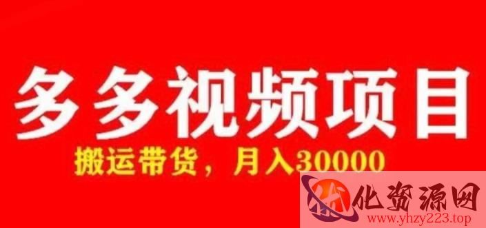 多多带货视频快速50爆款拿带货资格，搬运带货，月入30000【全套脚本+详细玩法】