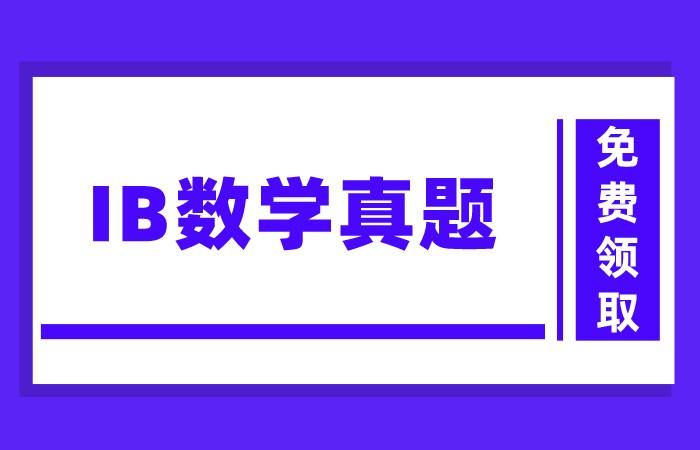 IB数学真题+答案合集!(最新) - 知乎