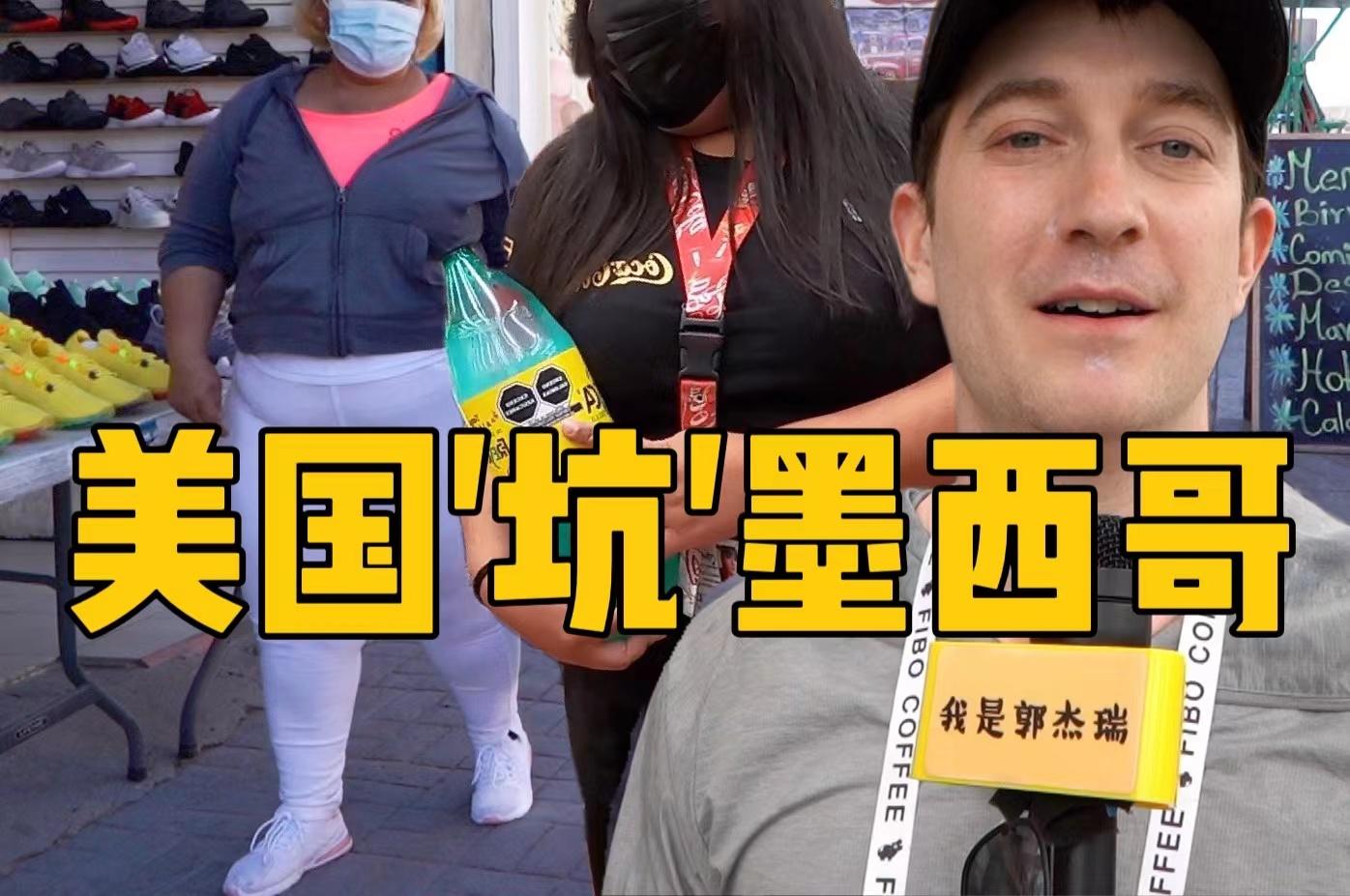 实拍美国食品公司怎样坑墨西哥老墨肥胖问题竟超美国