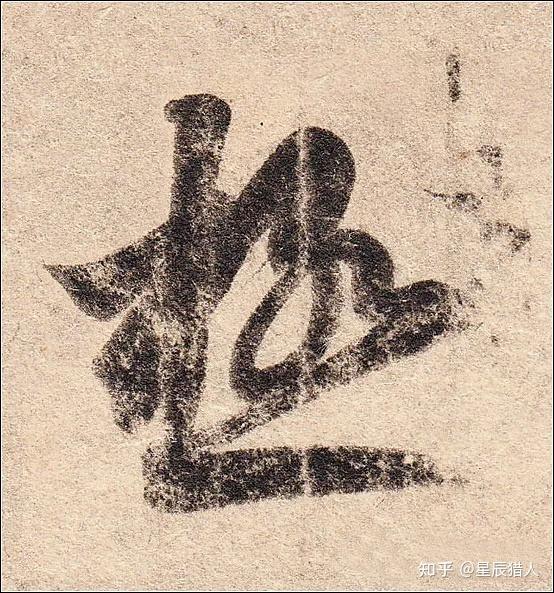 王羲之《丧乱帖》高清大图、单字帖、临习精讲攻略 - 知乎