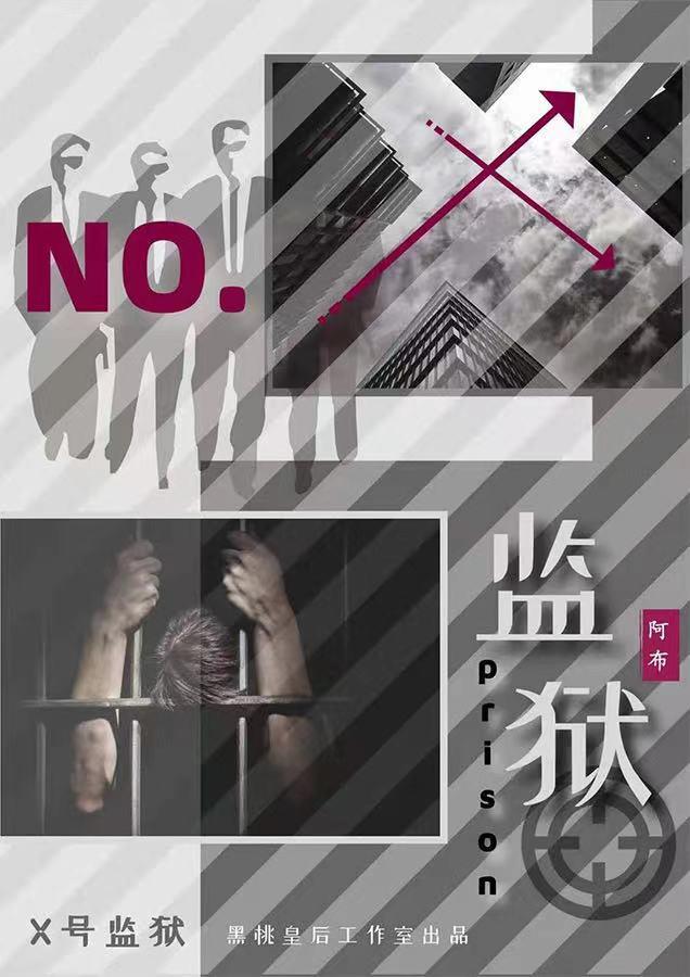 《X号监狱》剧本杀复盘解析+凶手是谁+剧透结局+真相答案+手法密码+电子版 - 知乎
