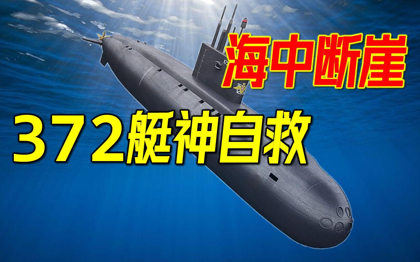 潜艇180秒急坠300米逼近深度极限随时解体揭秘372艇的神级自救与海中