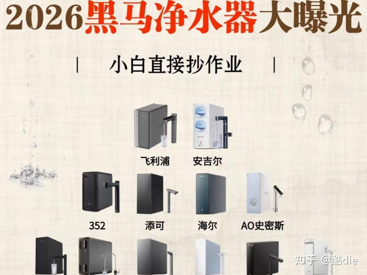 净水器推荐2026清单分享:热销型号净水器推荐:爆火品牌净水器性价比推荐TOP10