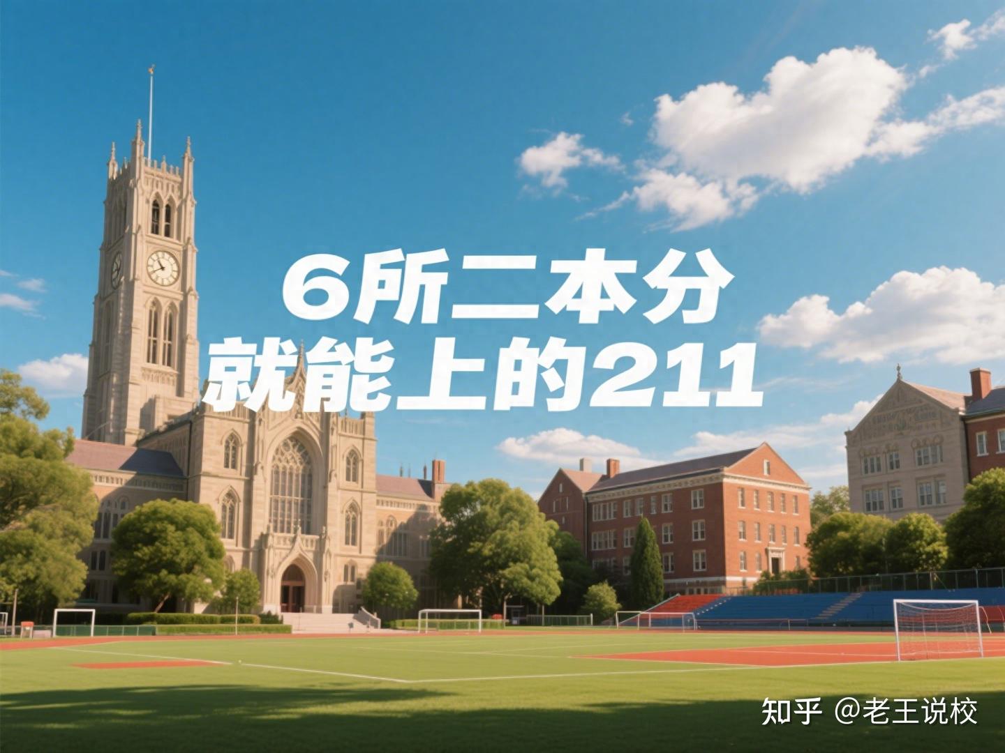 二本分就能上211？这6所大学最适合捡漏，特别最后1所性价比逆天 - 知乎