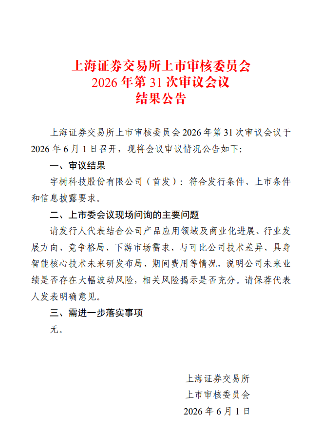 宇树科技科创板 IPO 过会，这意味着什么？将给国产人形机器人行业带来哪些影响？