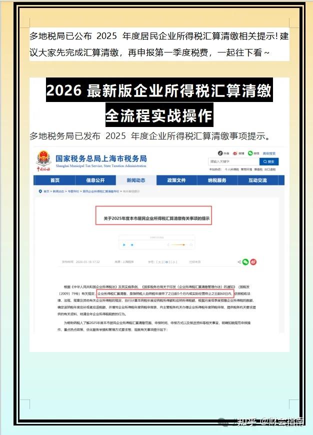 通知:2026年企业所得税汇算清缴申报表填写都按这个来!含企业所得税汇算清缴培训ppt+纳税调整项目明细表填写案例+汇算清缴后的账务处理 - 知乎