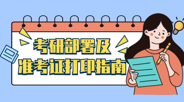 高升考研|考研初试如期进行！准考证打印指南！放松心情认真备考！ - 知乎