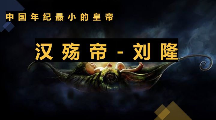 中国最小的皇帝:汉殇帝-刘隆 - 知乎