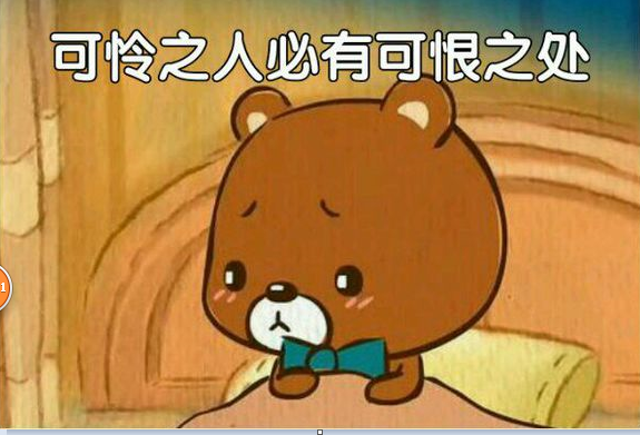 可怜之人必有可恨之处