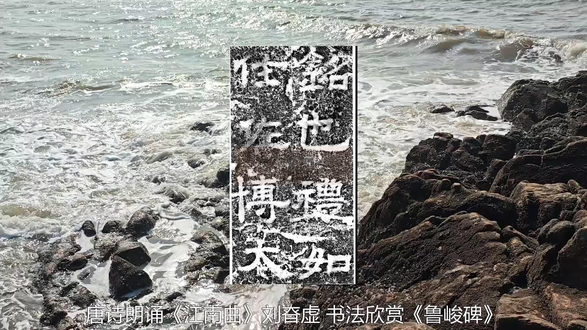 江南曲其四古诗朗诵图片