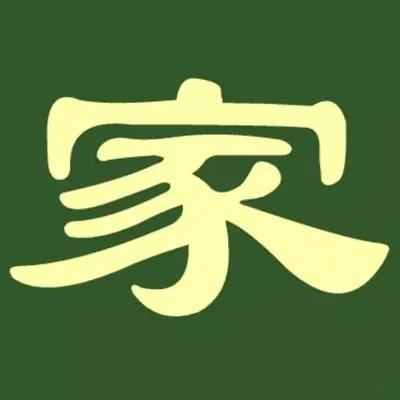 家姓汉字书法演变过程和家氏姓氏起源荀卿庠整理 - 知乎