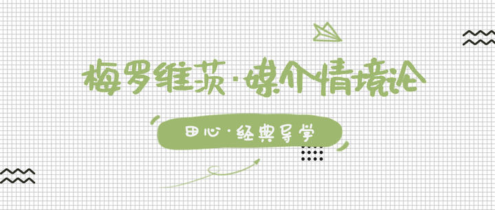 经典导学解锁梅罗维茨媒介情境论