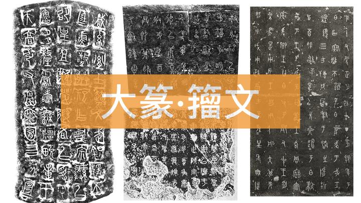 大篆气象|秦篆、籀文 - 知乎