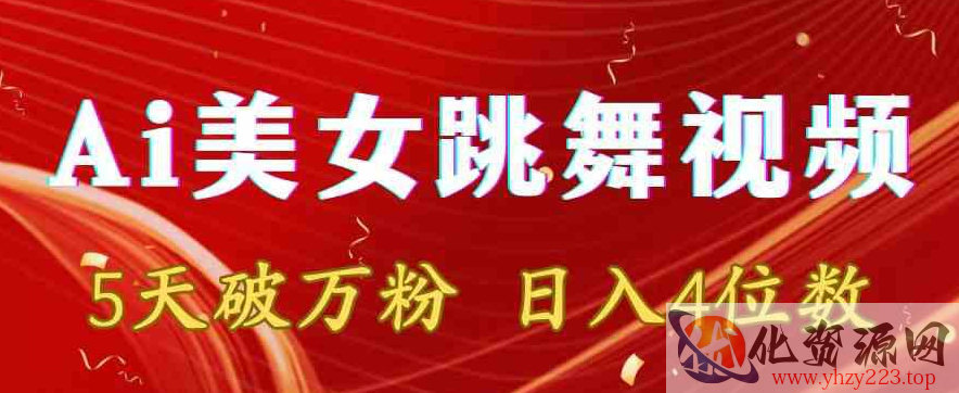 靠Ai美女跳舞视频，5天破万粉，日入4位数，多种变现方式【揭秘】