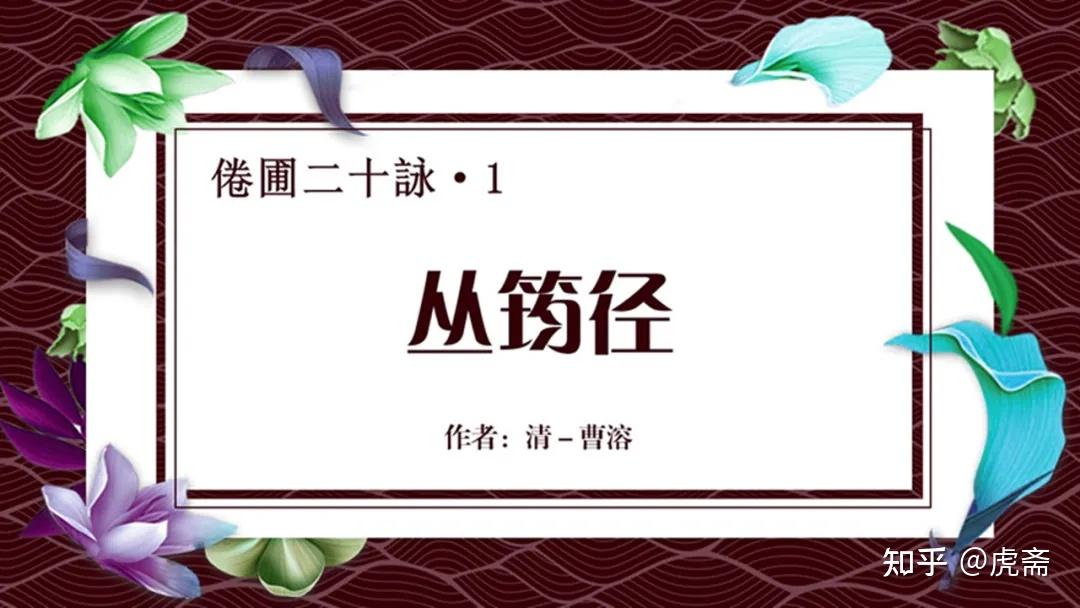 清-曹溶《倦圃二十詠》（一）丛筠径 - 知乎