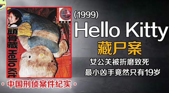 hello kitty藏尸案:恶劣程度闻所未闻