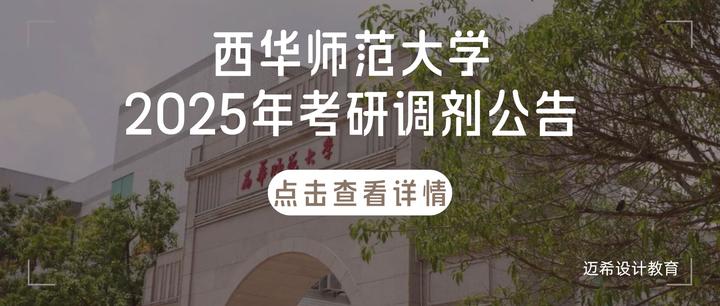 西华师范大学2025考研135600美术与书法有调剂名额12人 - 知乎