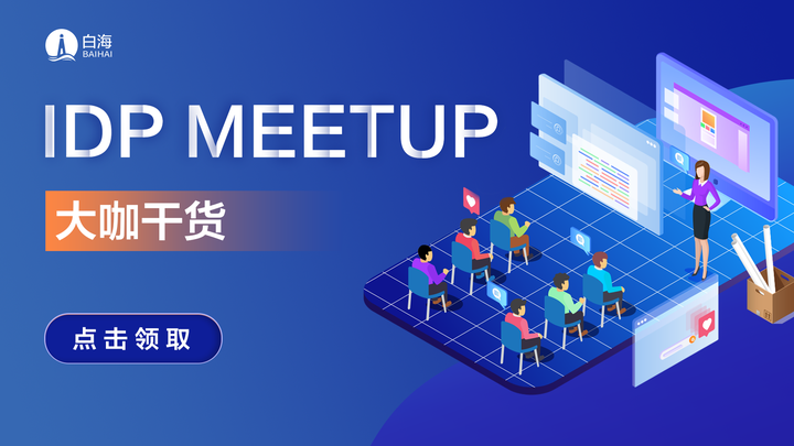 这场汇聚行业顶级大咖的 Meetup，有哪些不容错过的干货？| IDP Meetup 01 亮点回顾 - 知乎