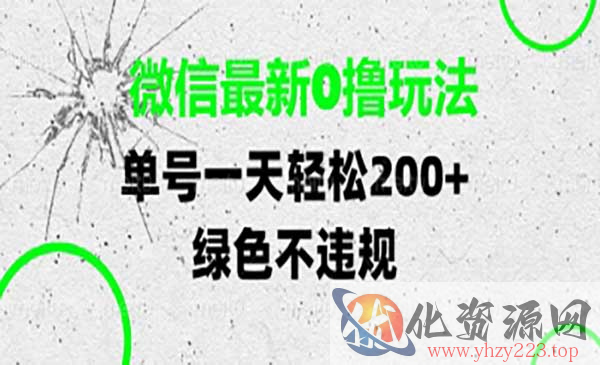 微信最新0撸玩法_wwz