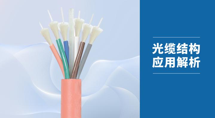 详尽对比，5种光缆结构怎么选？ - 知乎