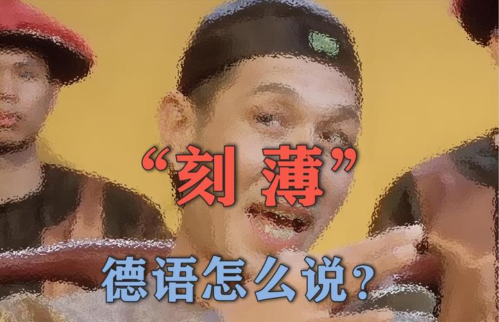 “刻薄”,用德语怎么说? - 知乎
