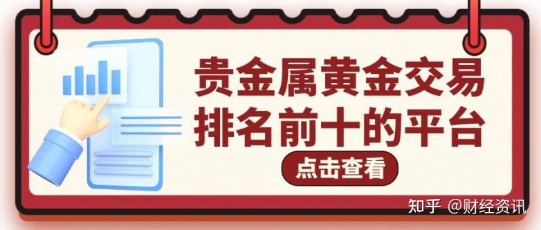 贵金属正规平台是什么(贵金属十大正规app平台) 第2张
