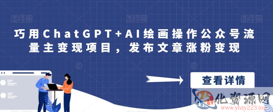 巧用ChatGPT+AI绘画操作公众号流量主变现项目，发布文章涨粉变现