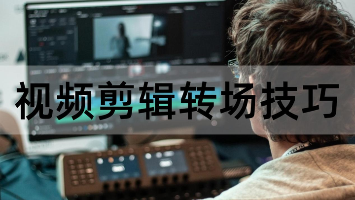 【新手必学】视频剪辑转场如何流畅?这5个技巧,让你无缝转场 - 知乎