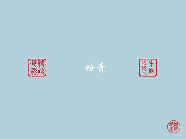 中国传统色:粉青 - 知乎