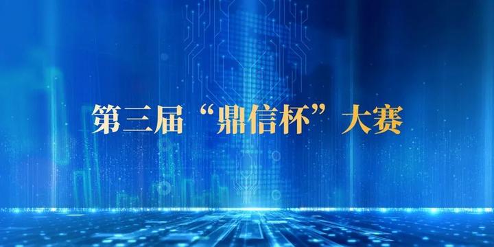 报名火热进行中第三届鼎信杯大赛邀您参赛