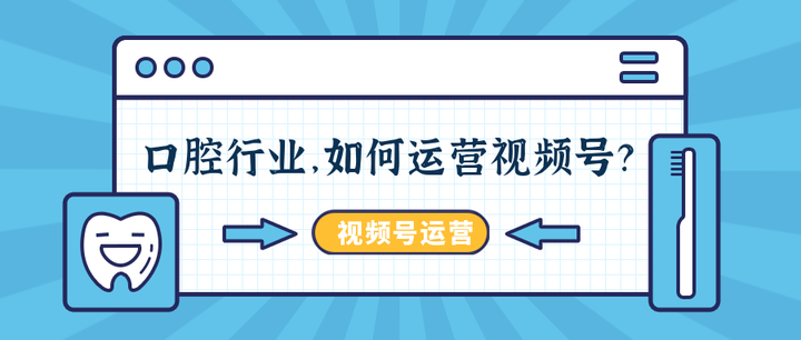 口腔行业,如何运营视频号? - 知乎