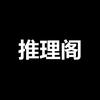 推理阁