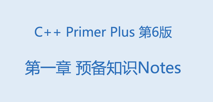 C++ Primer Plus 第01章 预备知识 学习笔记 - 知乎