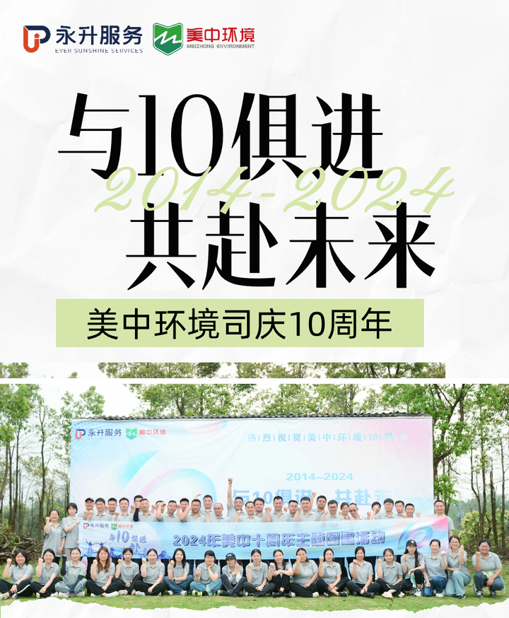 与10俱进·共赴未来 | 美中环境司庆十周年春季团建活动圆满举办 - 知乎