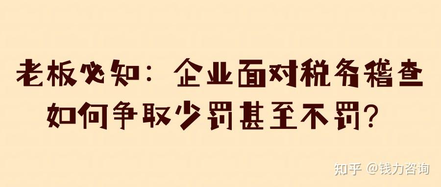 老板必知:企业面对税务稽查,如何争取少罚甚至不罚? - 知乎