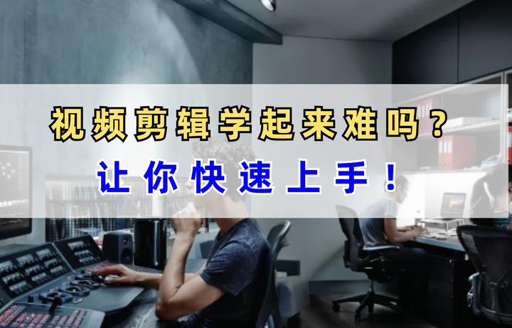 视频剪辑学起来难吗?让你快速上手! - 知乎