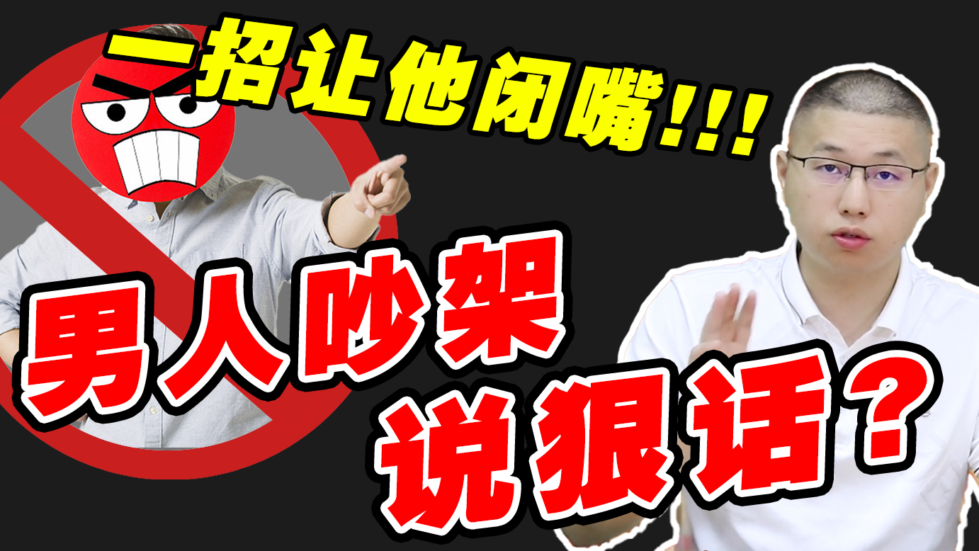 男人一吵架就说狠话,怎么办?一招治好他的暴脾气 - 知乎