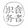 识食务者