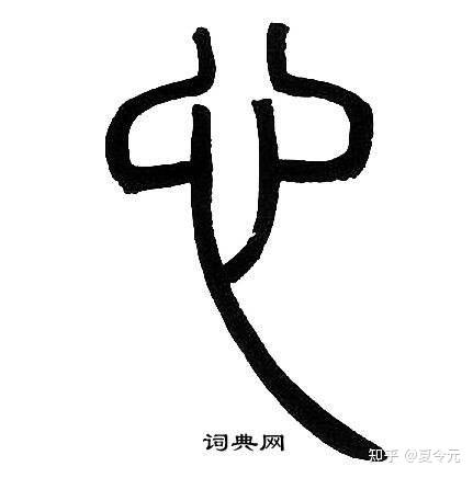 杂说“感”和“冒” - 知乎