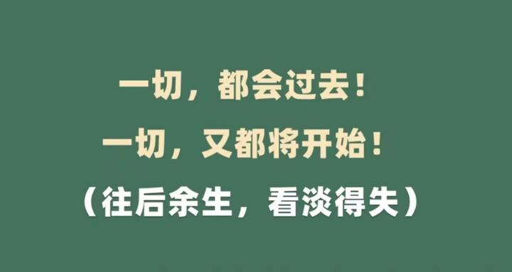 往后余生,看淡得失 - 知乎