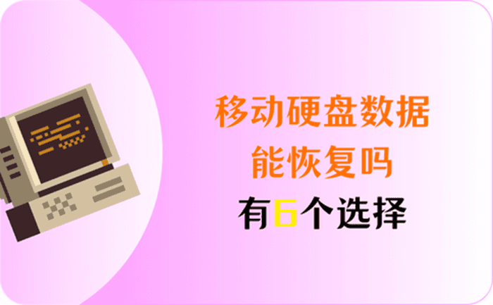 移动硬盘数据能恢复吗?硬盘数据恢复教程,本文有6个可供选择! - 知乎