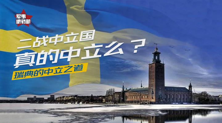 中立国真的中立么?丨北欧瑞典的中立之道 知乎