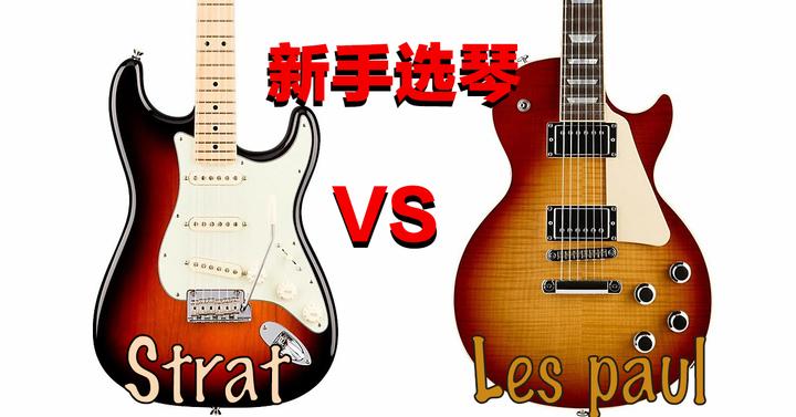 新手选琴Stratocaster （Fender）还是Les Paul（Gibson） - 知乎