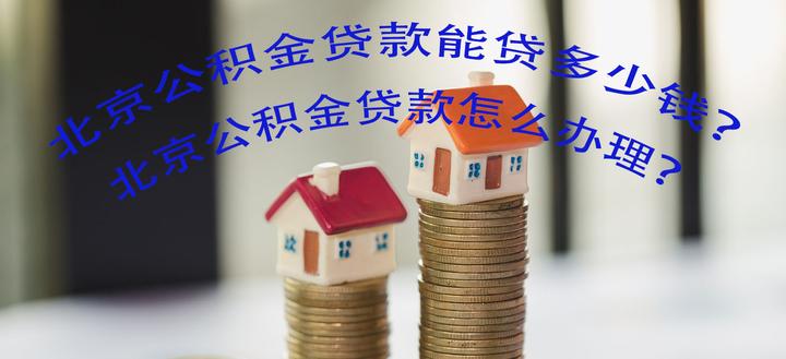 北京公积金贷款可以贷多少钱?北京公积金贷款怎么办理? - 知乎