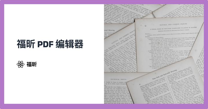 福昕 PDF 编辑器:专业高效、功能强大的PDF 编辑器 - 知乎